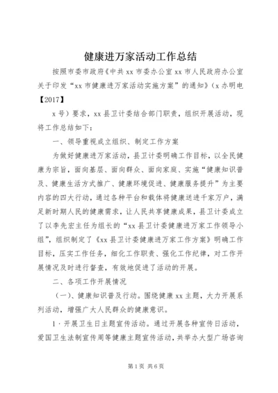 健康进万家活动工作总结.docx