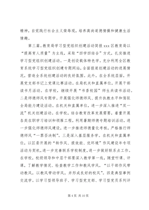 学习型党组织创建活动工作简报.docx