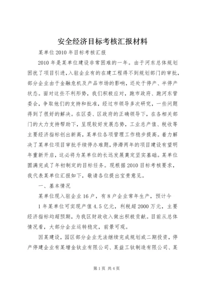 安全经济目标考核汇报材料 (5).docx