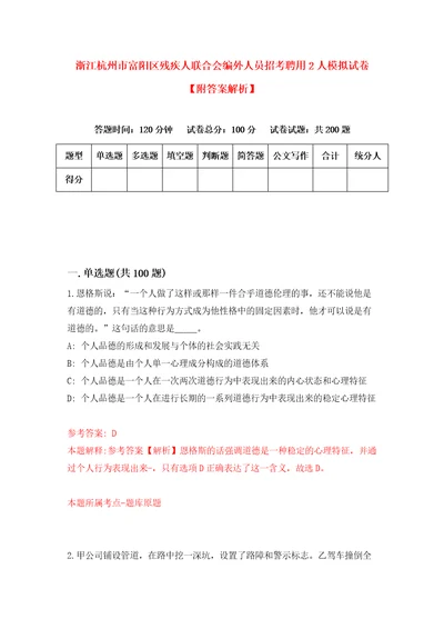 浙江杭州市富阳区残疾人联合会编外人员招考聘用2人模拟试卷附答案解析7