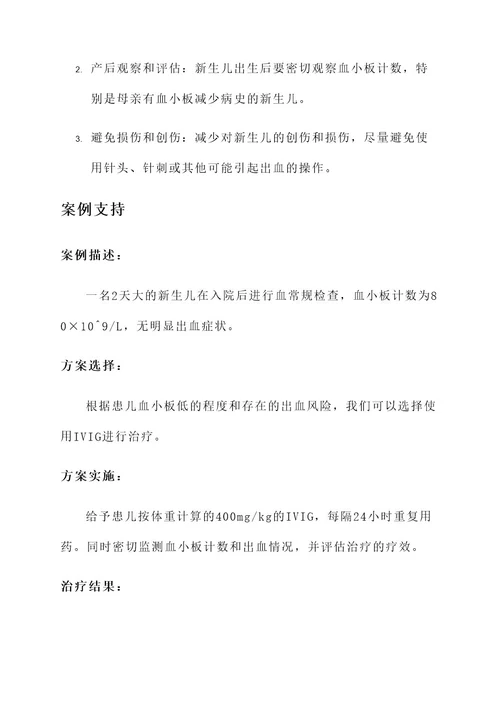 新生儿血小板低的治疗方案