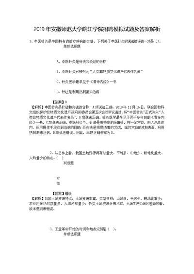 2019年安徽师范大学皖江学院招聘模拟试题及答案解析