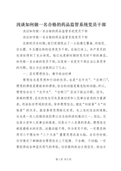 浅谈如何做一名合格的药品监管系统党员干部 (2).docx