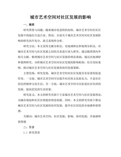 城市艺术空间对社区发展的影响