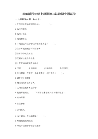 部编版四年级上册道德与法治期中测试卷附参考答案（培优）.docx