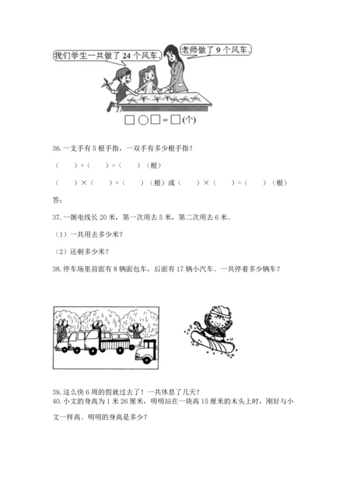 二年级上册数学应用题100道含答案【实用】.docx