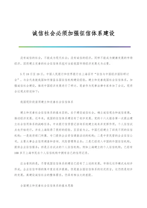 诚信社会必须加强征信体系建设.docx