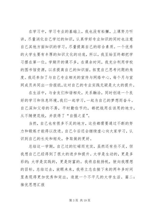 推优思想汇报(参照)[五篇] (5).docx