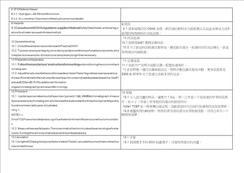 甲苯含量和杂质检测ASTMD652612中英文翻译