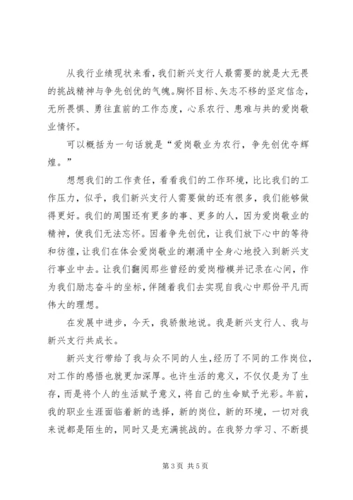 农行职工爱岗敬业演讲稿范文.docx