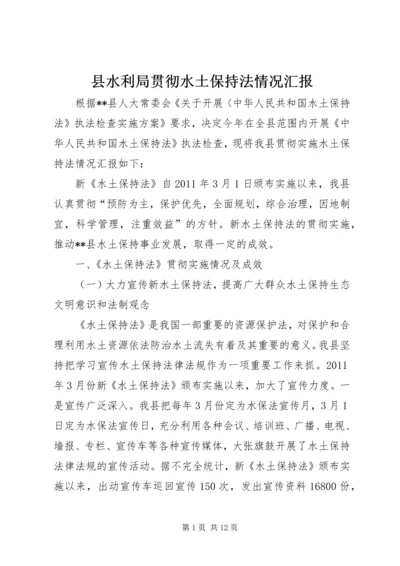 县水利局贯彻水土保持法情况汇报.docx