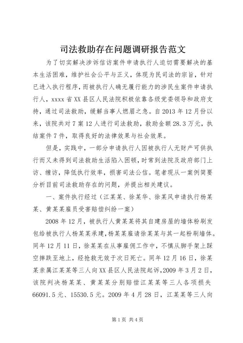 司法救助存在问题调研报告范文.docx