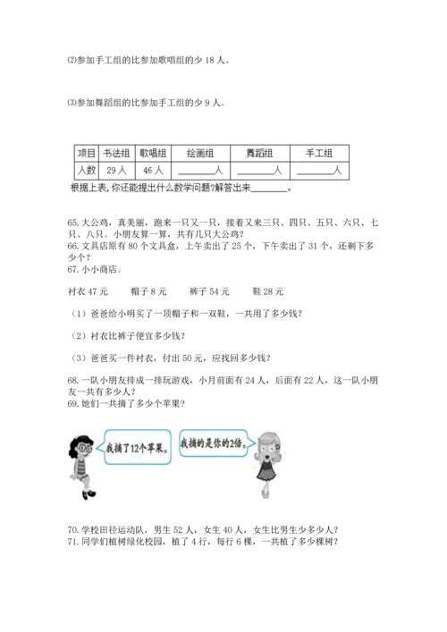 二年级上册数学应用题100道【名校卷】.docx