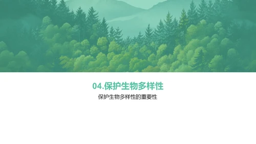 生物多样性与保护