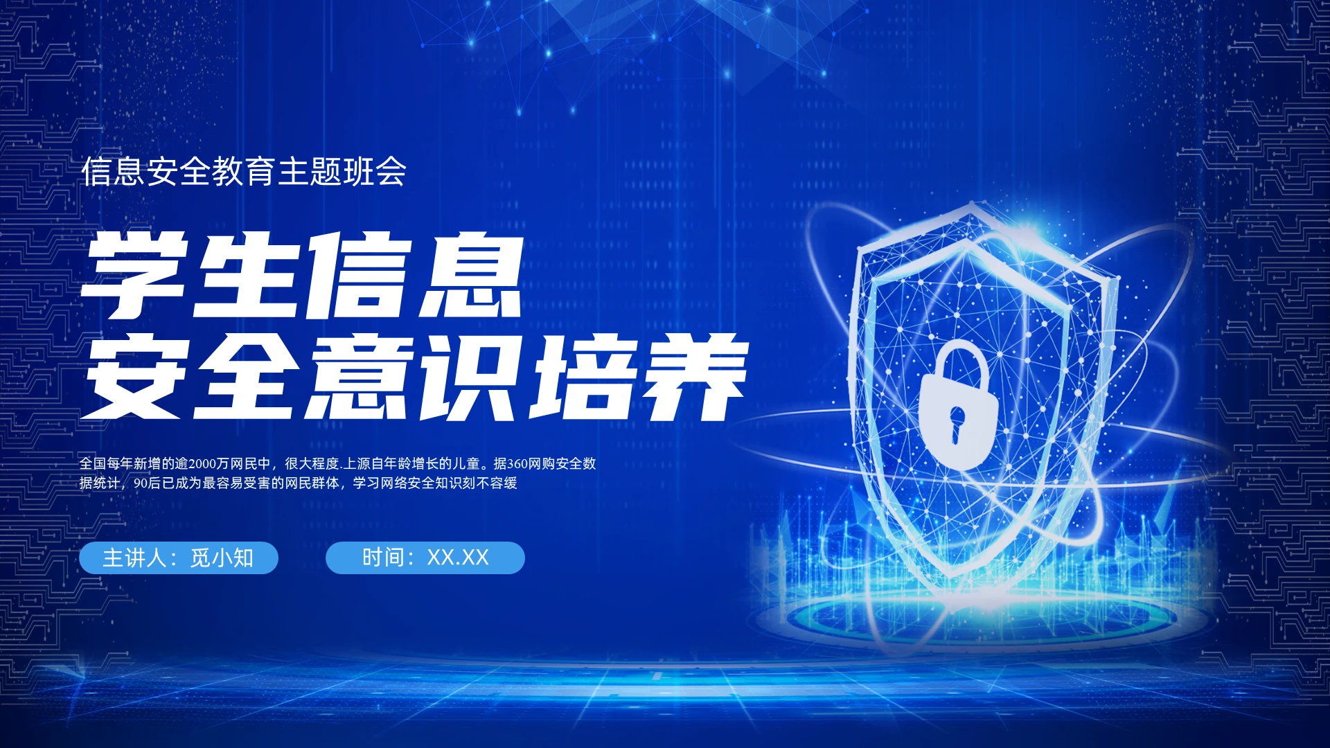 蓝色科技学生信息安全意识培养PPT课件