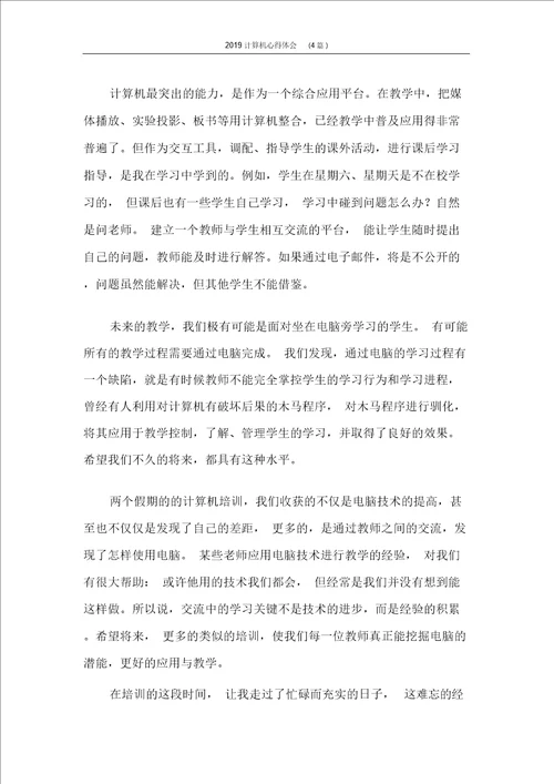 计算机心得体会4篇