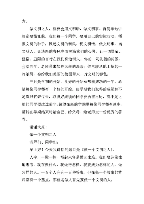 小学生国旗下的讲话3月