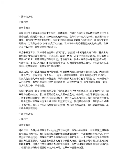 中国传统文化小学作文500字5篇