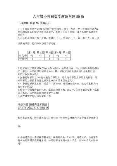 六年级小升初数学解决问题50道含答案（综合卷）.docx