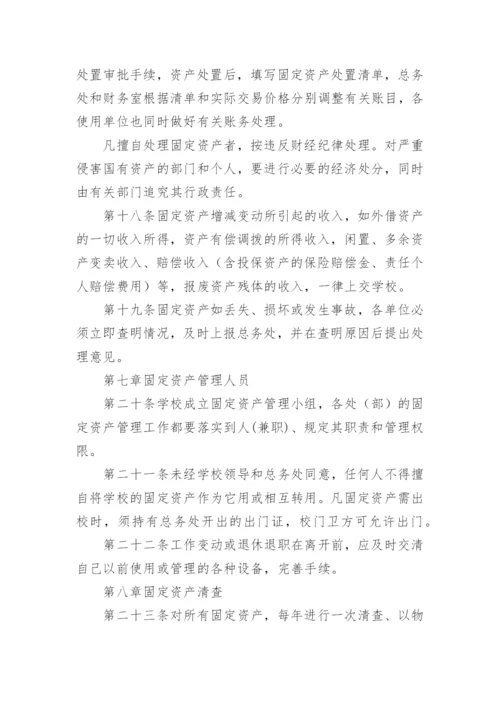 学校固定资产管理制度_4.docx