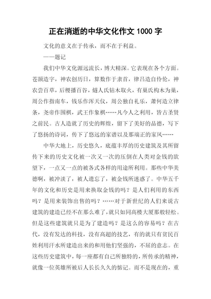 正在消逝的中华文化作文1000字.docx