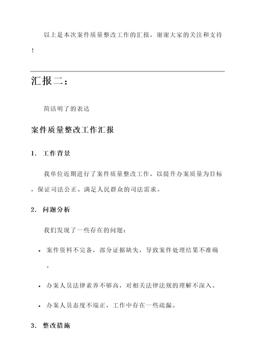 案件质量整改工作汇报