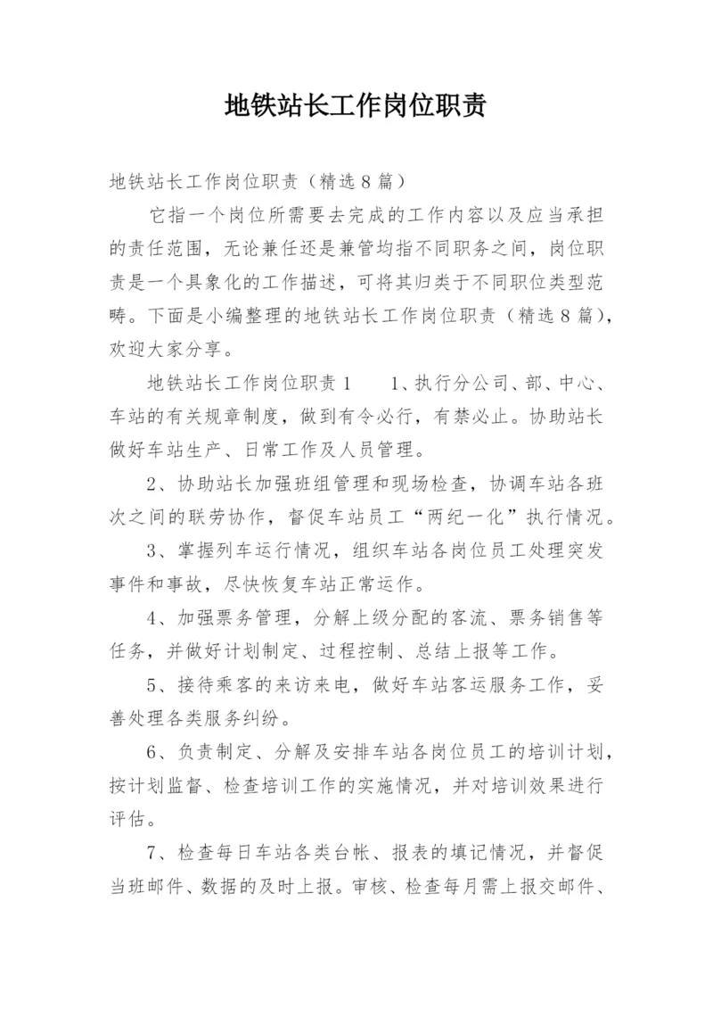 地铁站长工作岗位职责.docx