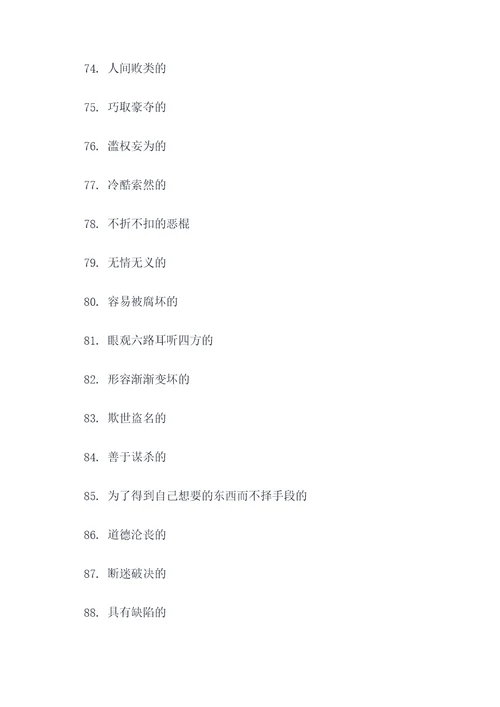 描写坏人的好词好句