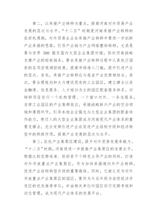 试论中原经济区建设背景下加速发展河南省对外贸易论文.docx