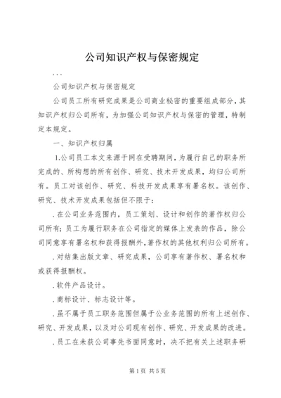 公司知识产权与保密规定 (2).docx