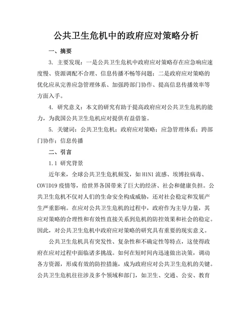 公共卫生危机中的政府应对策略分析