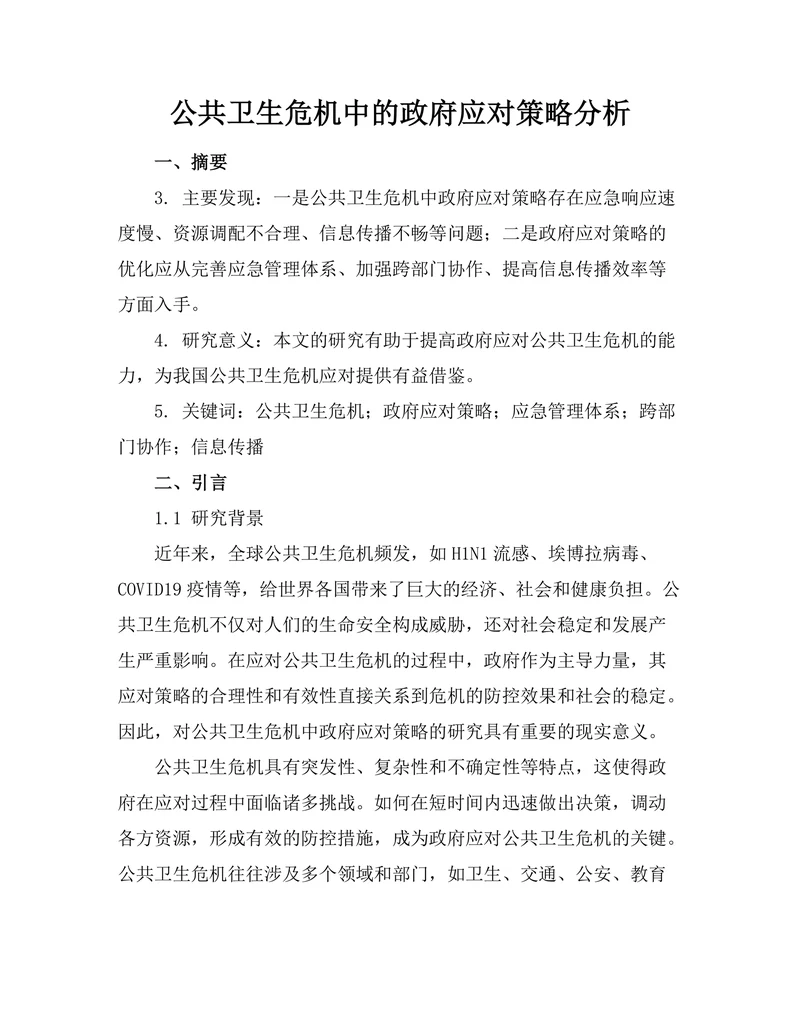 公共卫生危机中的政府应对策略分析