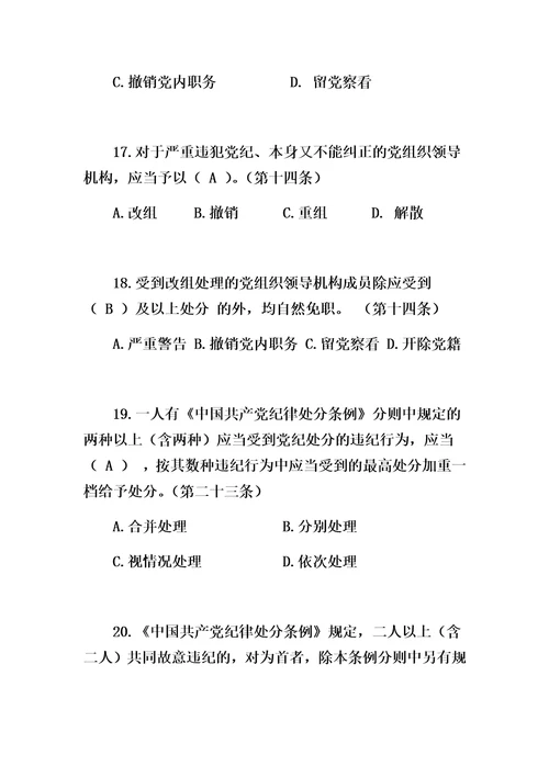 最新中国共产党廉洁自律准则、中国共产党纪律处分条例。试卷有答案
