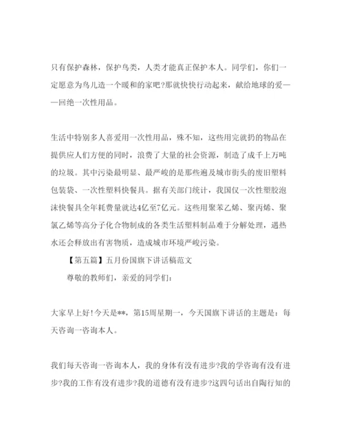 精编年五月份小学范文大全参考发言稿.docx