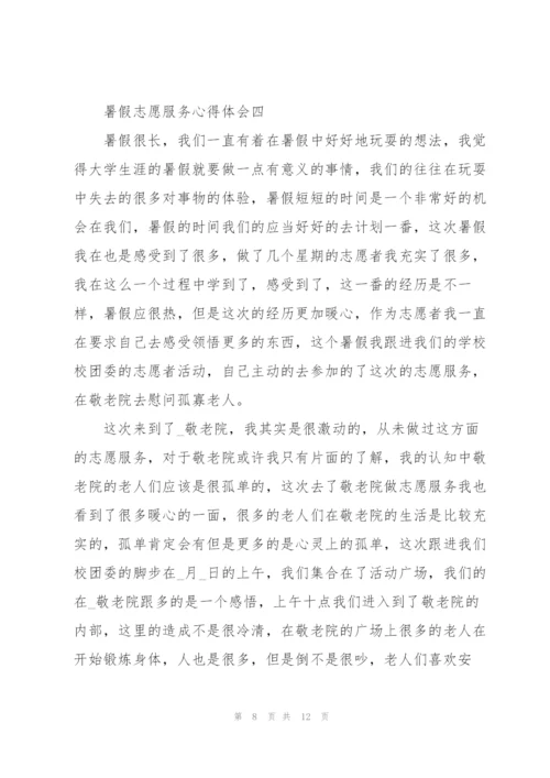 暑假志愿服务心得体会5篇.docx