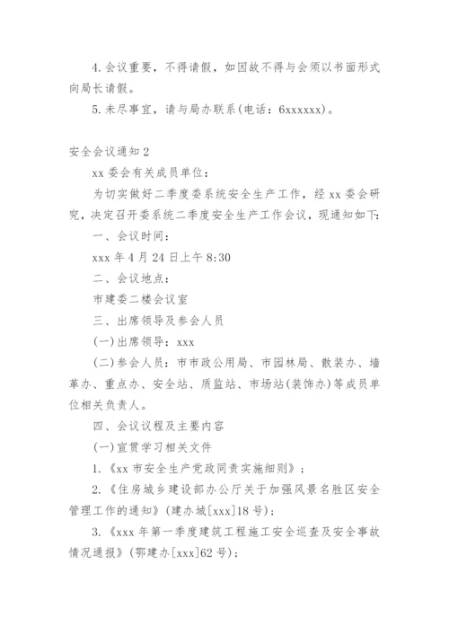 安全会议通知.docx