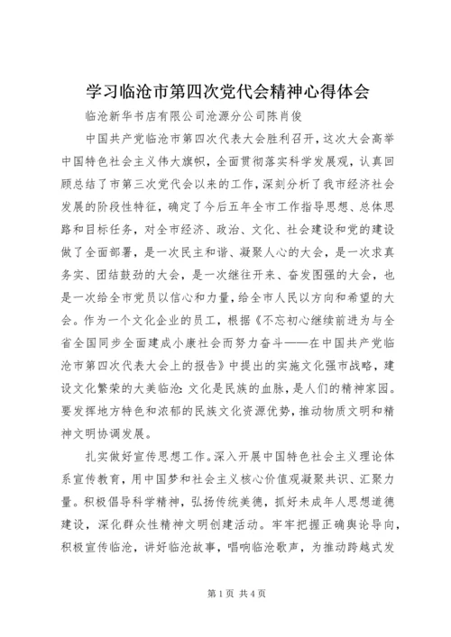 学习临沧市第四次党代会精神心得体会 (2).docx