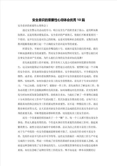 安全意识的重要性心得体会优秀10篇