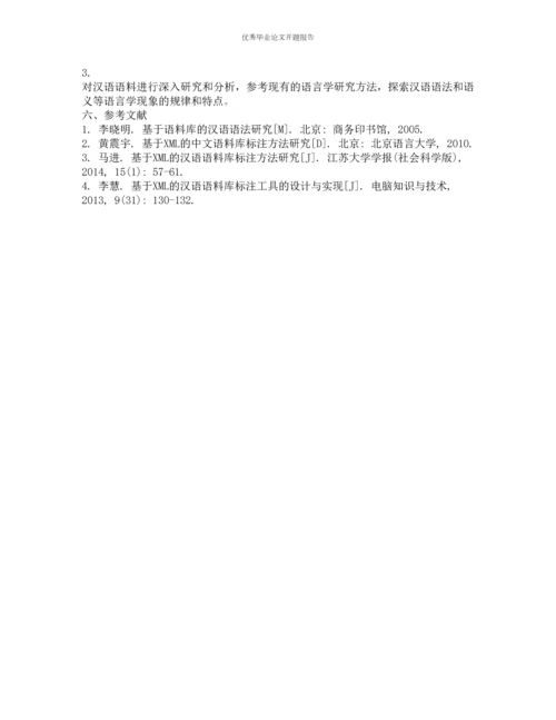 基于XML的汉语语料标注问题研究的开题报告.docx