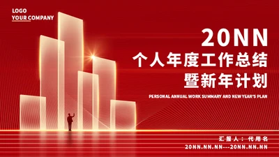 红色奢华风年度个人工作总结新年计划通用PPT模板