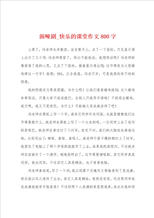 演哑剧快乐的课堂作文800字