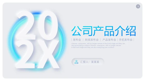 清新渐变新拟态风公司产品介绍新品宣传PPT
