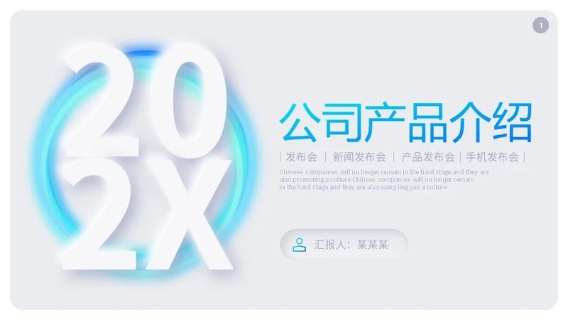 清新渐变新拟态风公司产品介绍新品宣传PPT