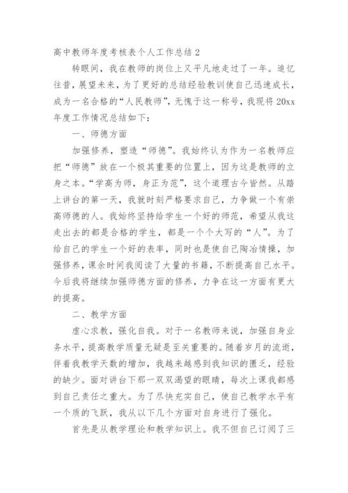 高中教师年度考核表个人工作总结.docx