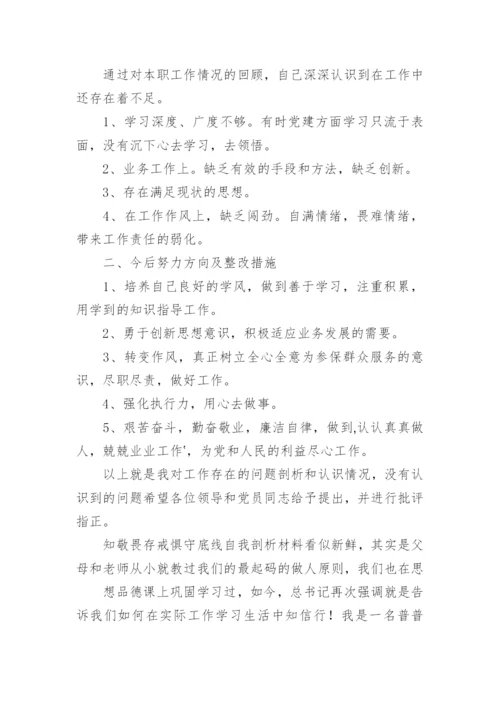 知敬畏,存戒惧,守底线心得体会8篇.docx