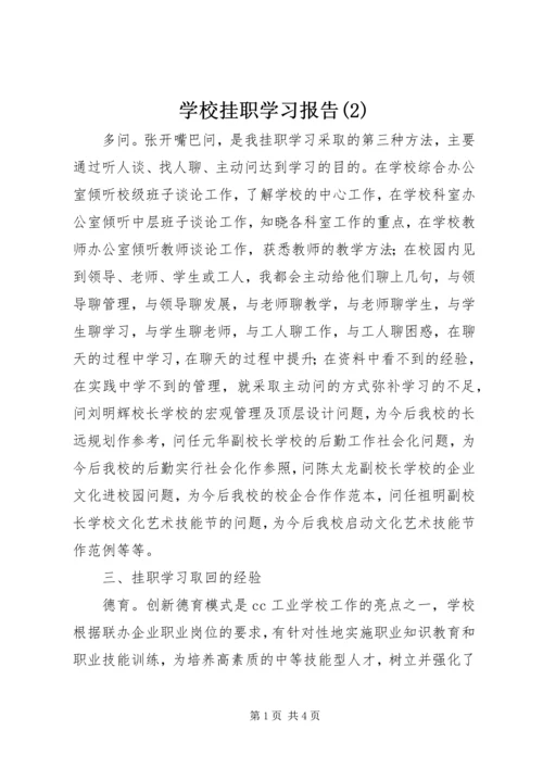 学校挂职学习报告(2).docx