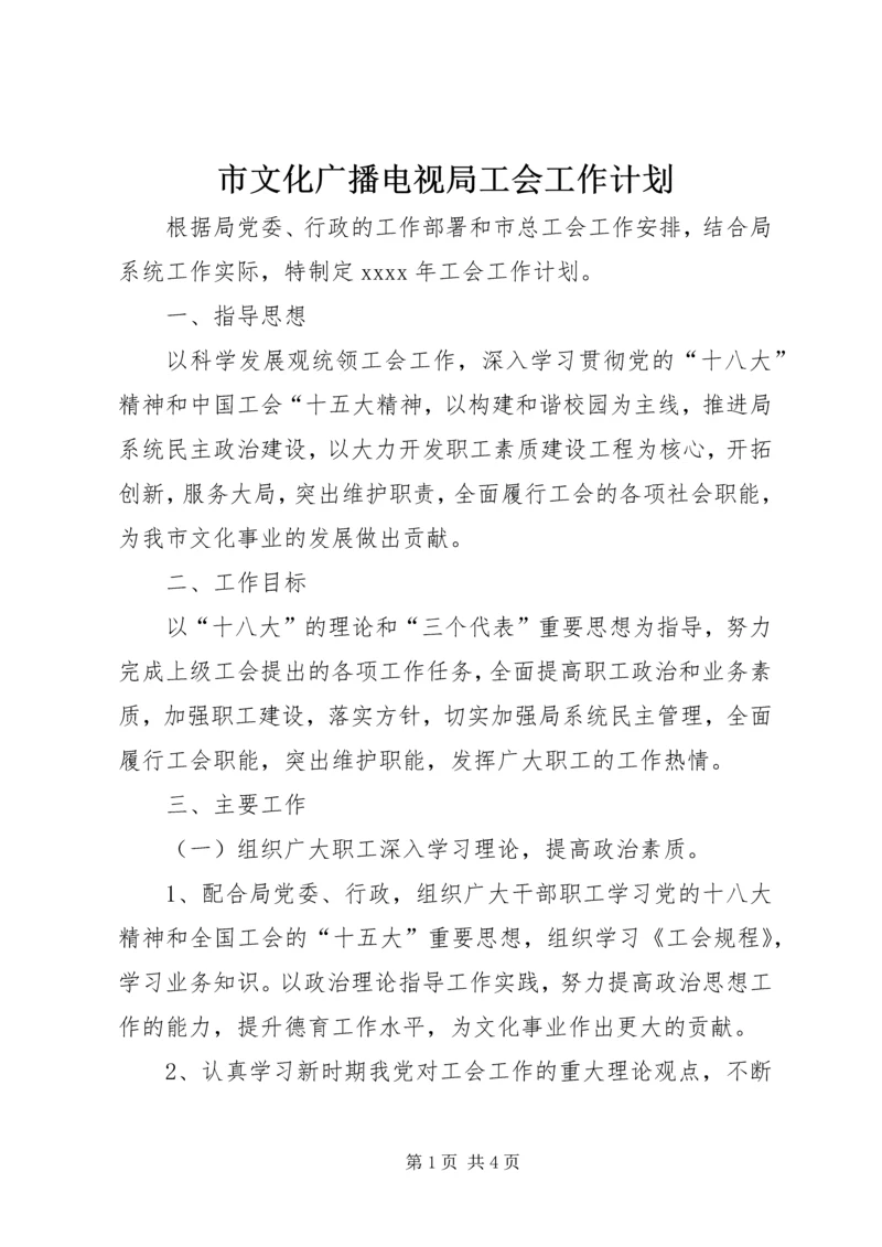 市文化广播电视局工会工作计划 (2).docx