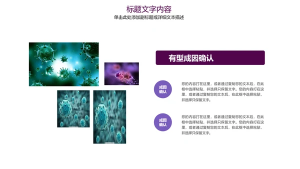 医疗细菌病毒病菌滋生ppt模板