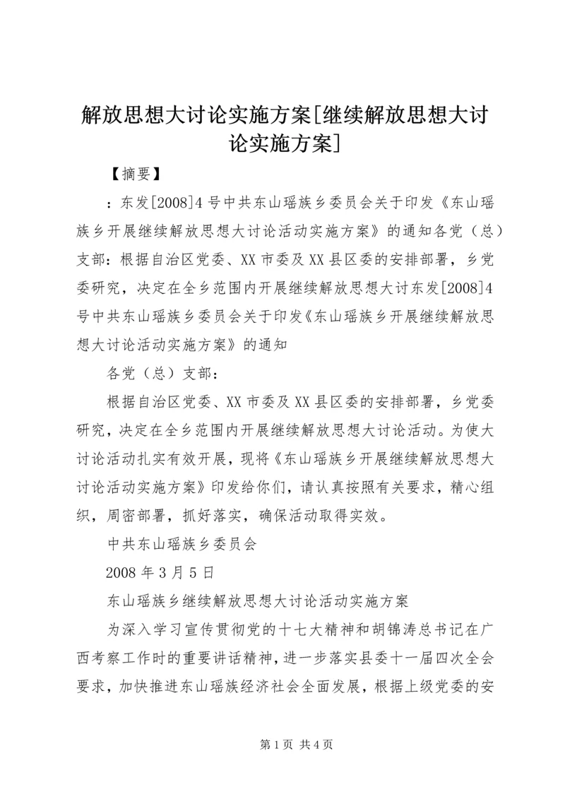 解放思想大讨论实施方案[继续解放思想大讨论实施方案].docx