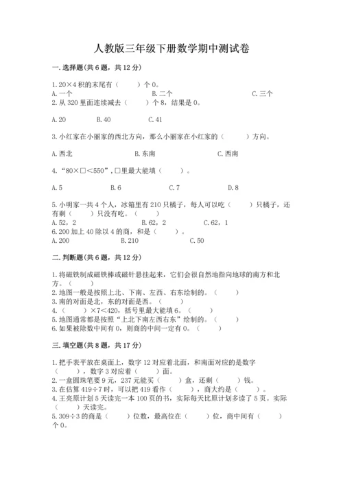 人教版三年级下册数学期中测试卷加解析答案.docx